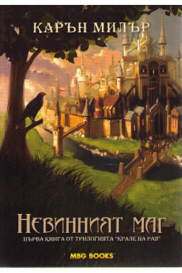 Крале на Рая - книга 1: Невинният маг